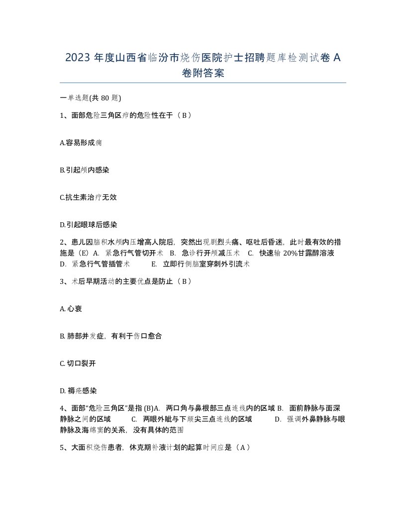 2023年度山西省临汾市烧伤医院护士招聘题库检测试卷A卷附答案