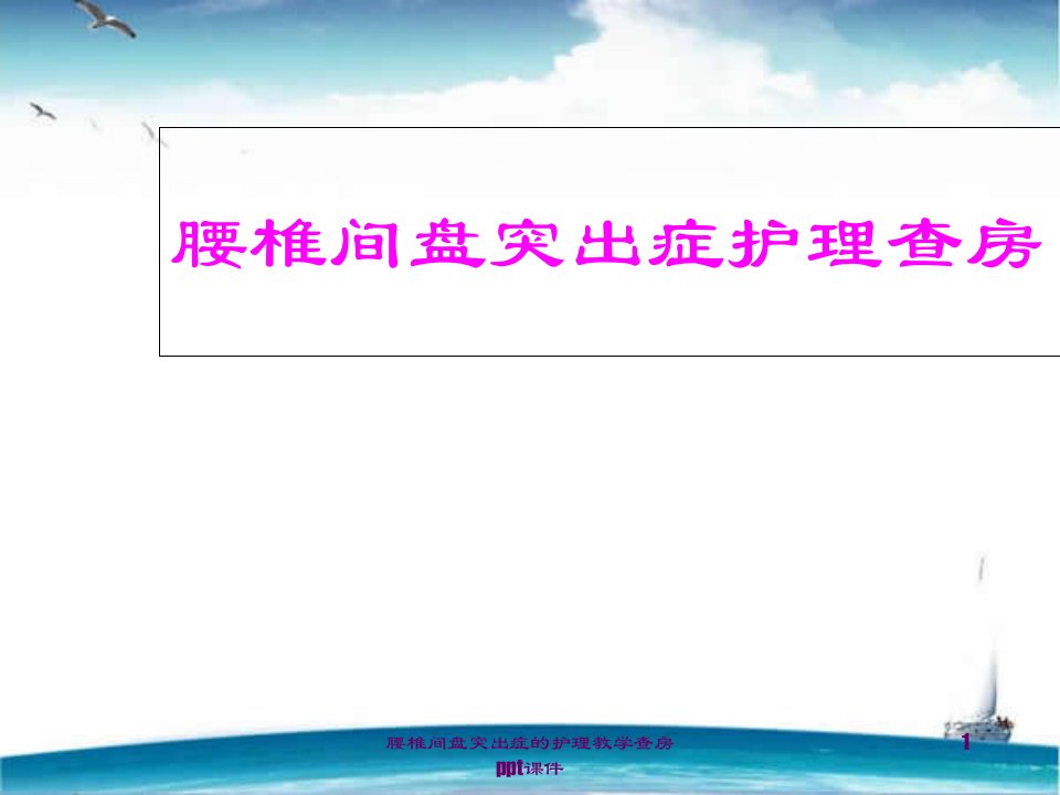 腰椎间盘突出症的护理教学查房