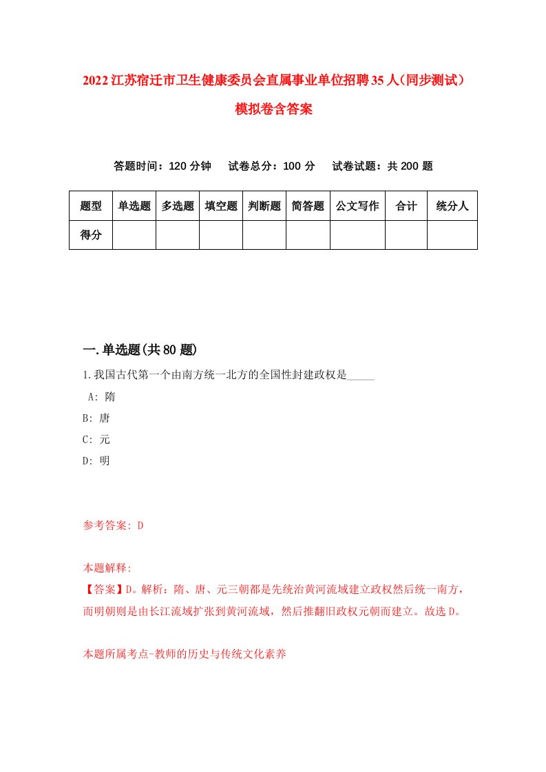 2022江苏宿迁市卫生健康委员会直属事业单位招聘35人同步测试模拟卷含答案2