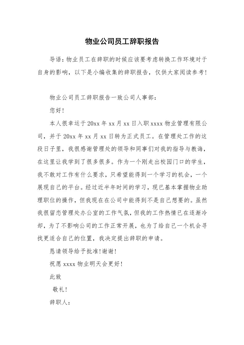 物业公司员工辞职报告