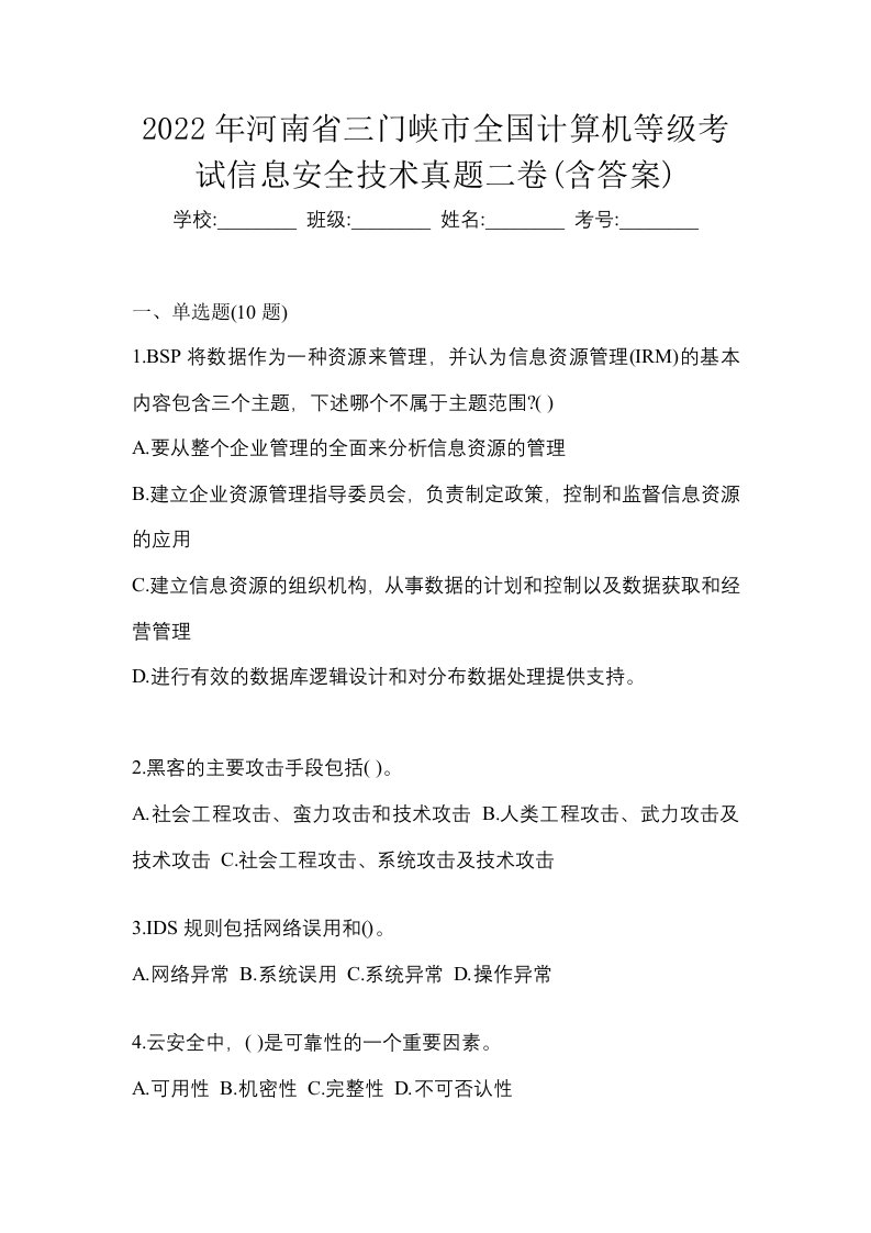 2022年河南省三门峡市全国计算机等级考试信息安全技术真题二卷含答案