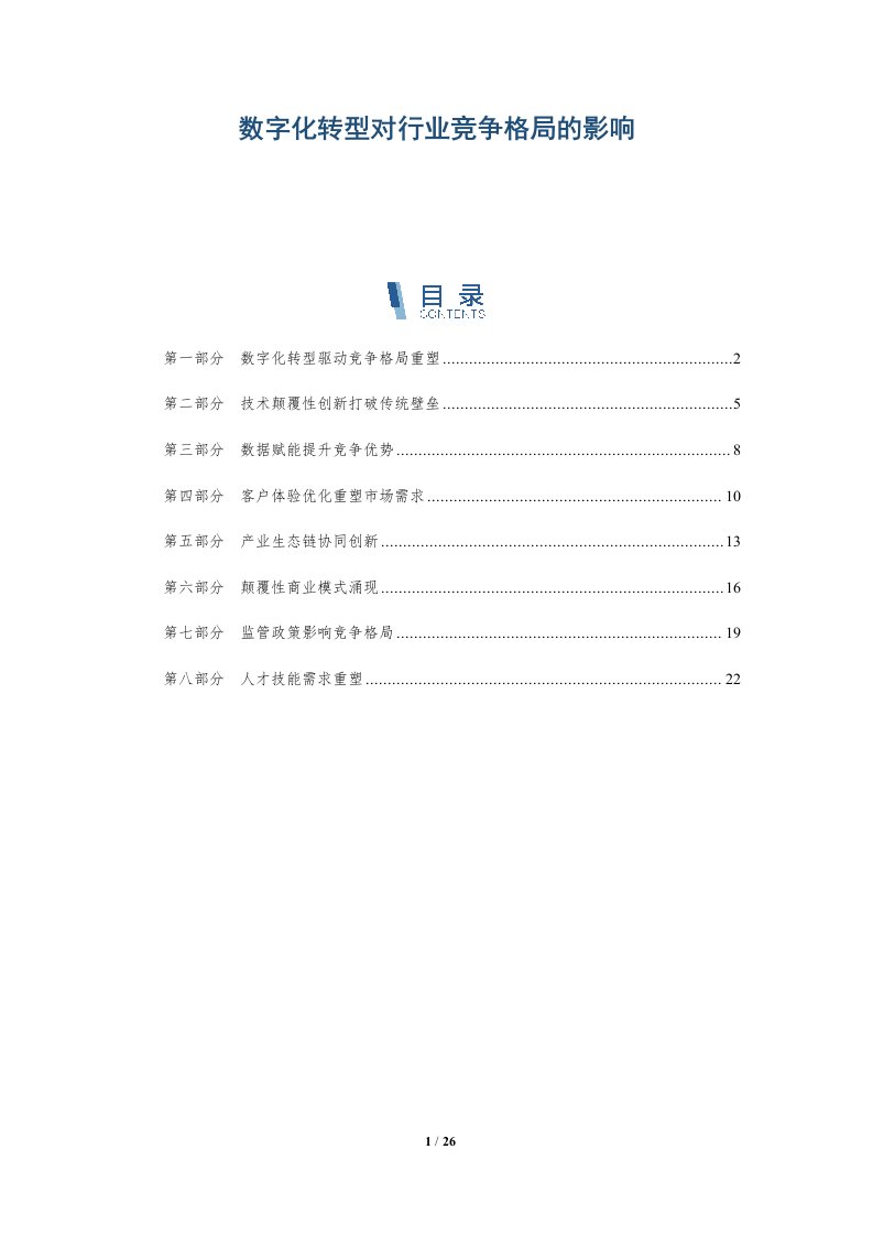 数字化转型对行业竞争格局的影响