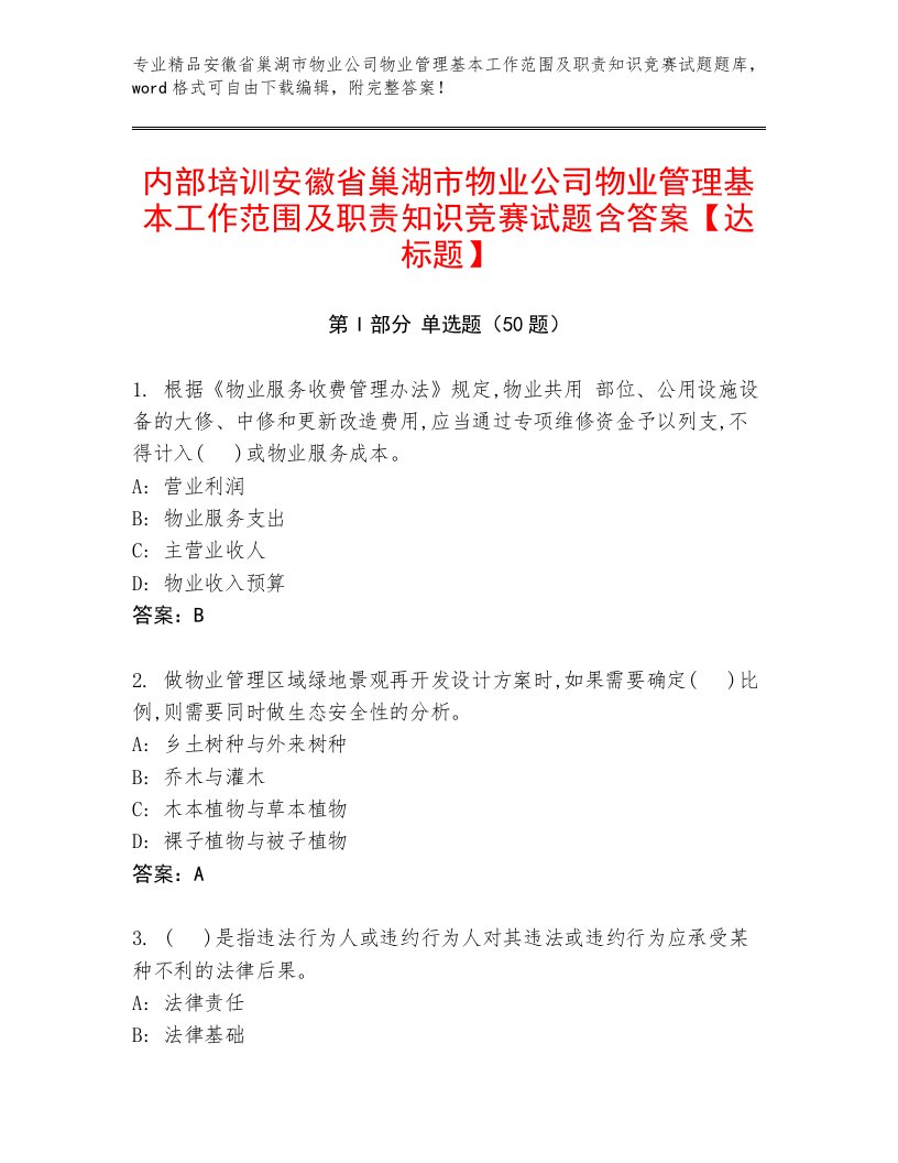 内部培训安徽省巢湖市物业公司物业管理基本工作范围及职责知识竞赛试题含答案【达标题】