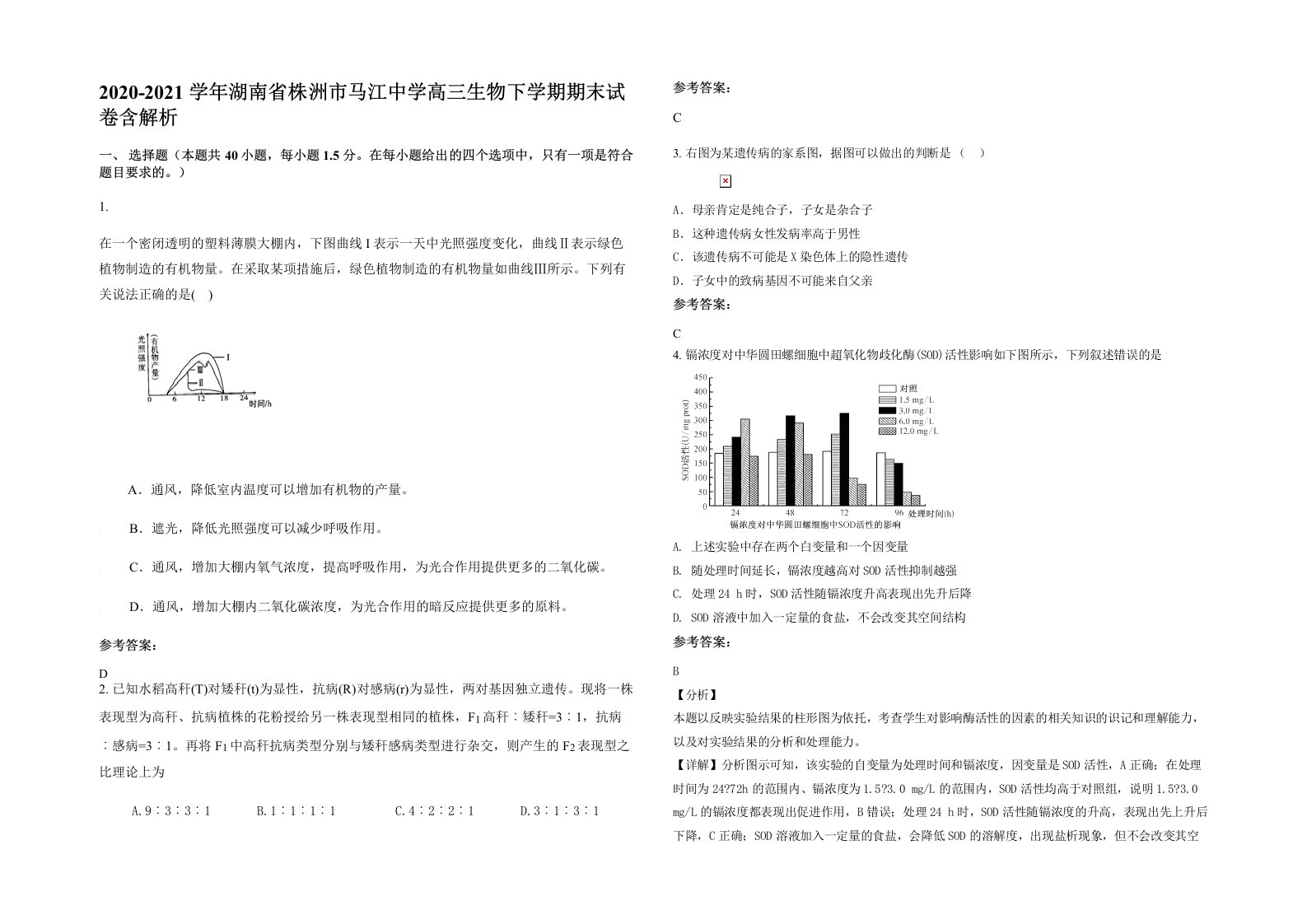 2020-2021学年湖南省株洲市马江中学高三生物下学期期末试卷含解析