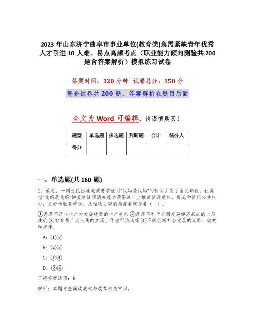 2023年山东济宁曲阜市事业单位教育类急需紧缺青年优秀人才引进10人难易点高频考点职业能力倾向测验共200题含答案解析模拟练习试卷