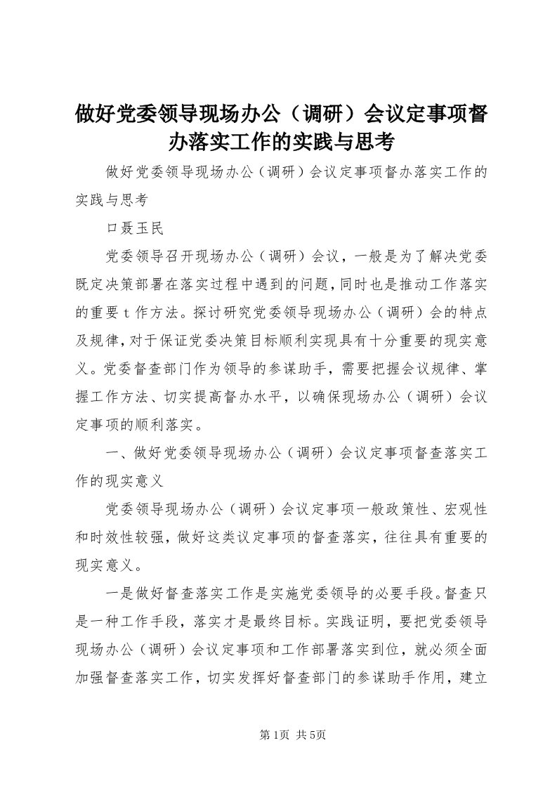 8做好党委领导现场办公会议定事项督办落实工作的实践与思考