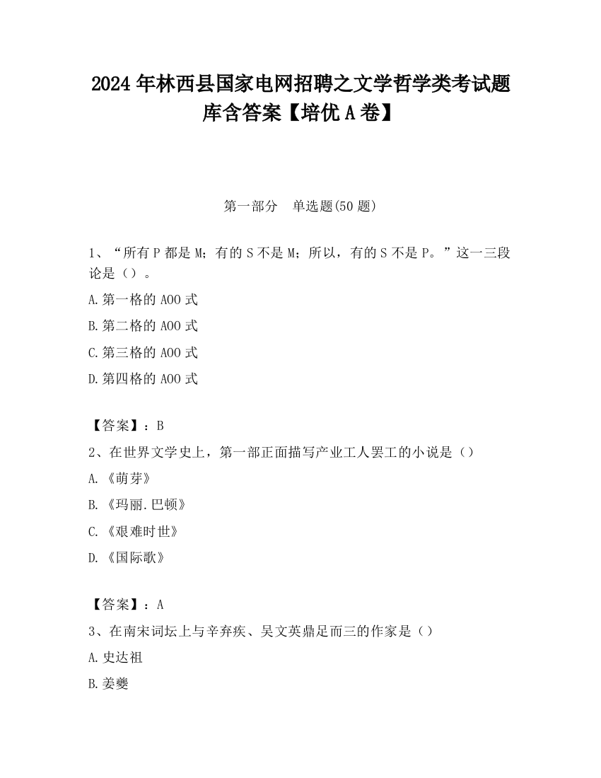 2024年林西县国家电网招聘之文学哲学类考试题库含答案【培优A卷】