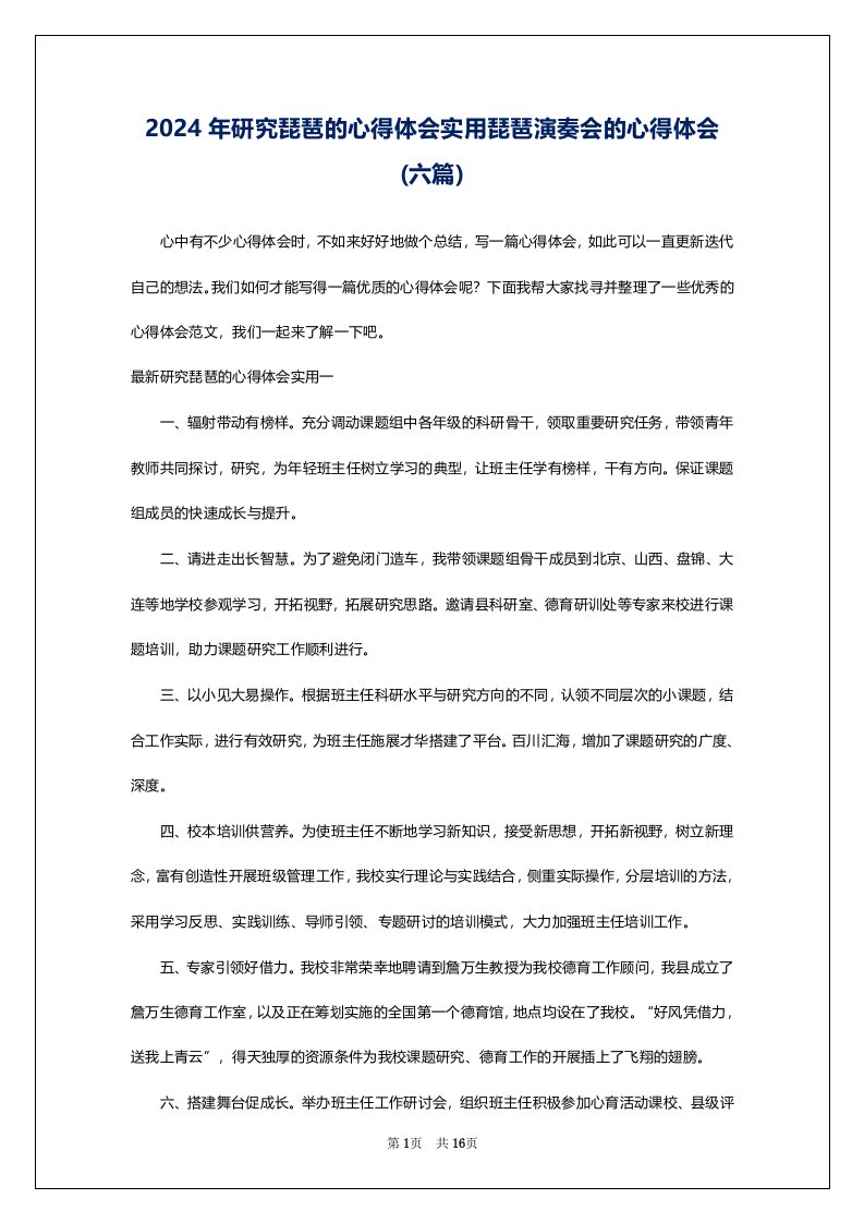 2024年研究琵琶的心得体会实用琵琶演奏会的心得体会(六篇)