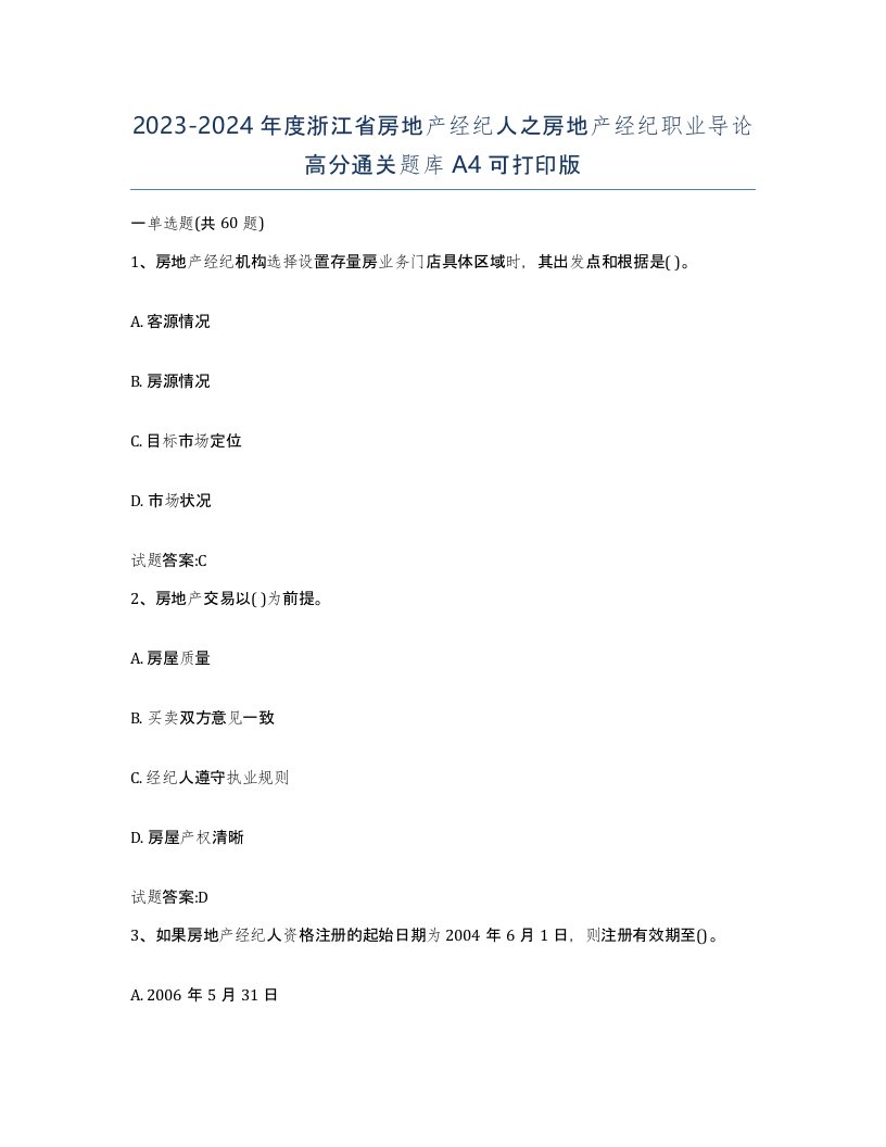 2023-2024年度浙江省房地产经纪人之房地产经纪职业导论高分通关题库A4可打印版