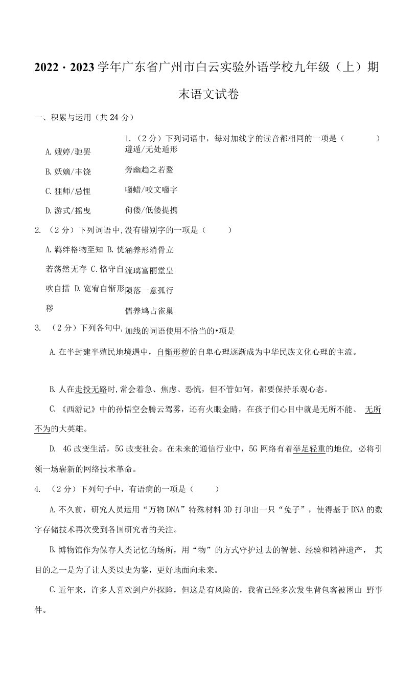 广东省广州市白云实验外语学校2022-2023学年九年级上学期期末考试语文试卷(含答案)