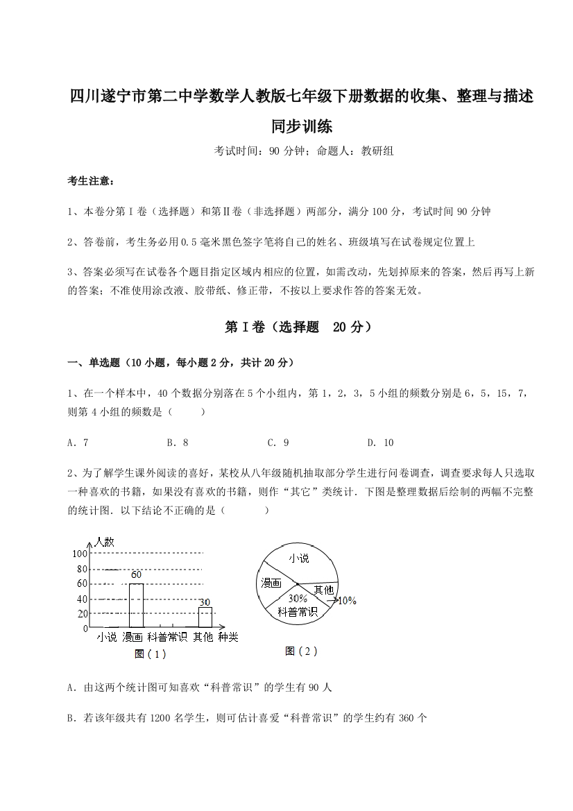 强化训练四川遂宁市第二中学数学人教版七年级下册数据的收集、整理与描述同步训练试题（详解）