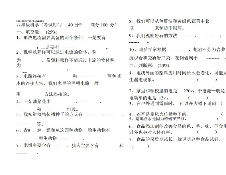 科教版小学四年级下册科学期末测试题与答案