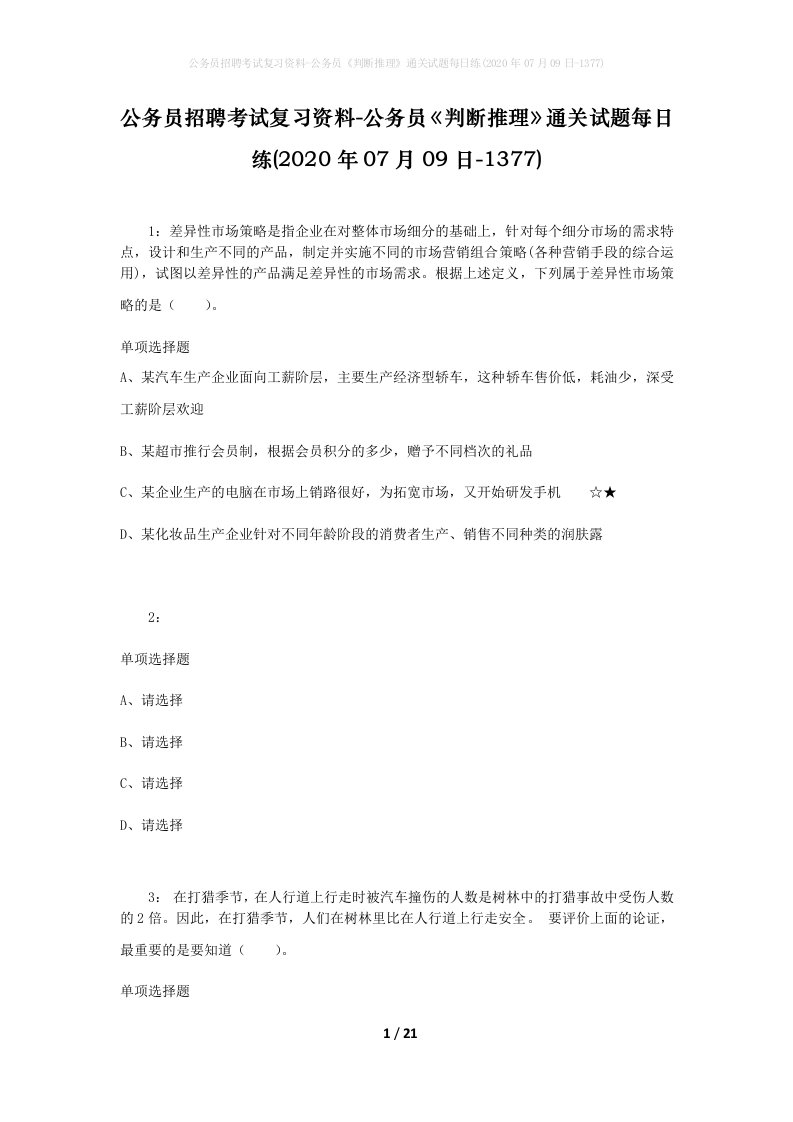 公务员招聘考试复习资料-公务员判断推理通关试题每日练2020年07月09日-1377