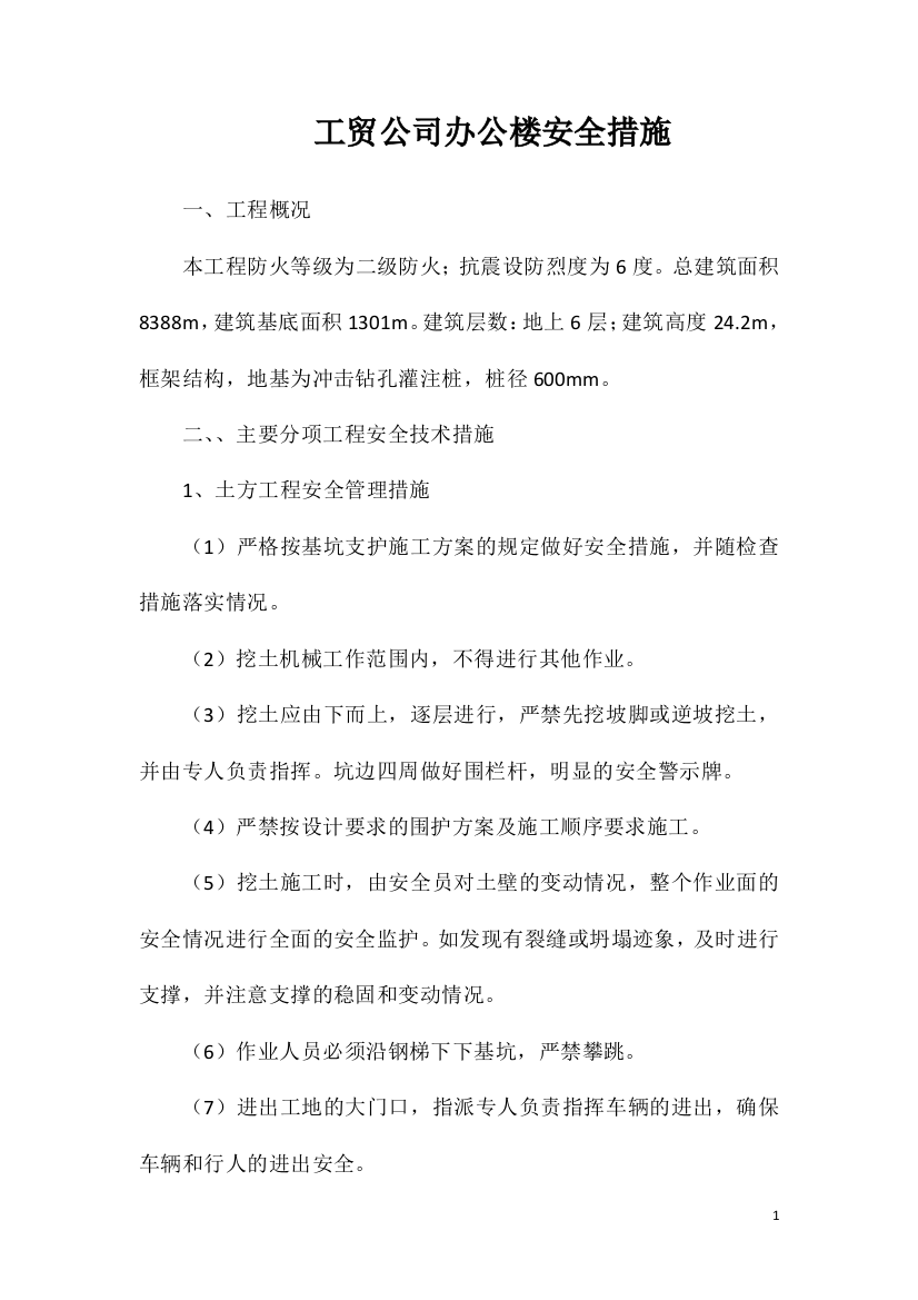 工贸公司办公楼安全措施