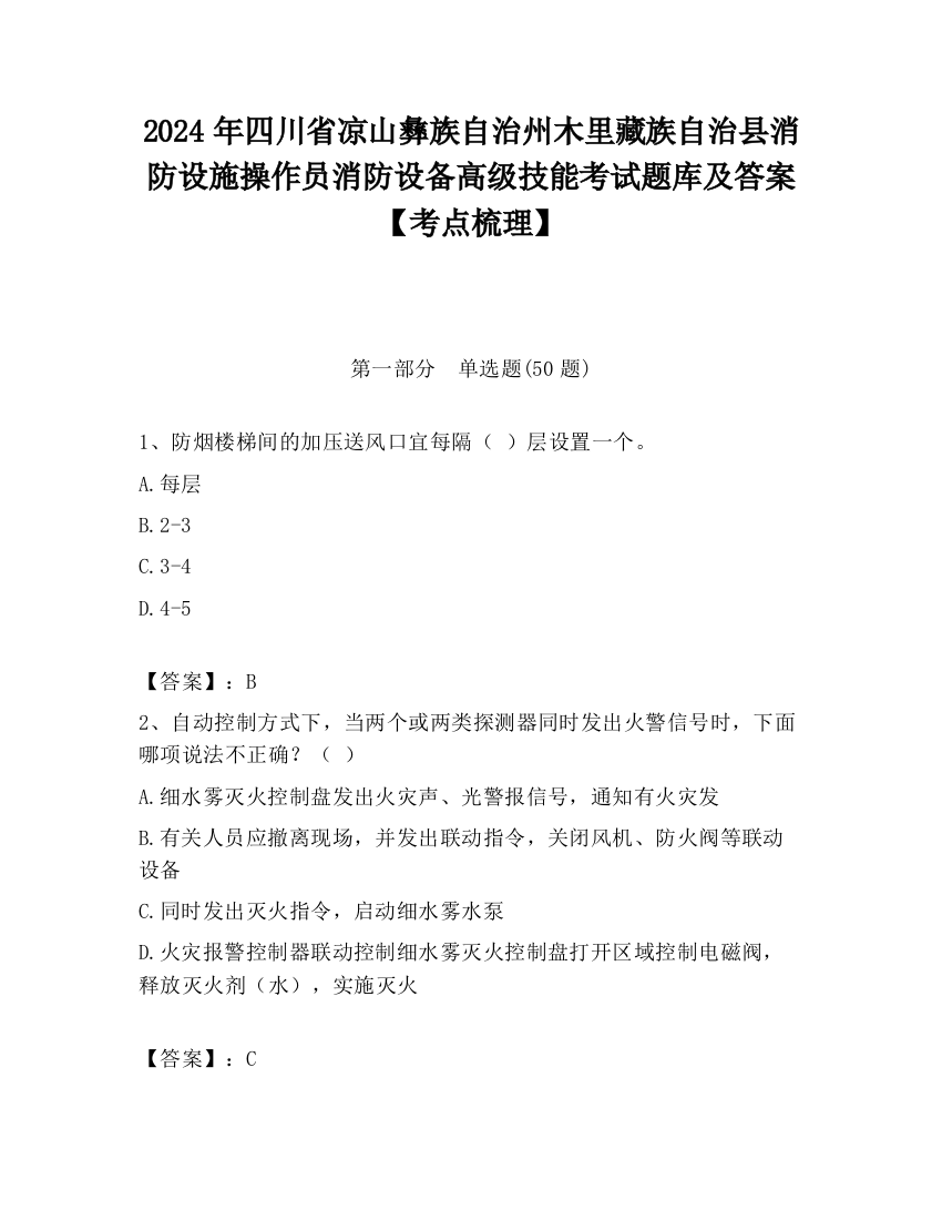 2024年四川省凉山彝族自治州木里藏族自治县消防设施操作员消防设备高级技能考试题库及答案【考点梳理】