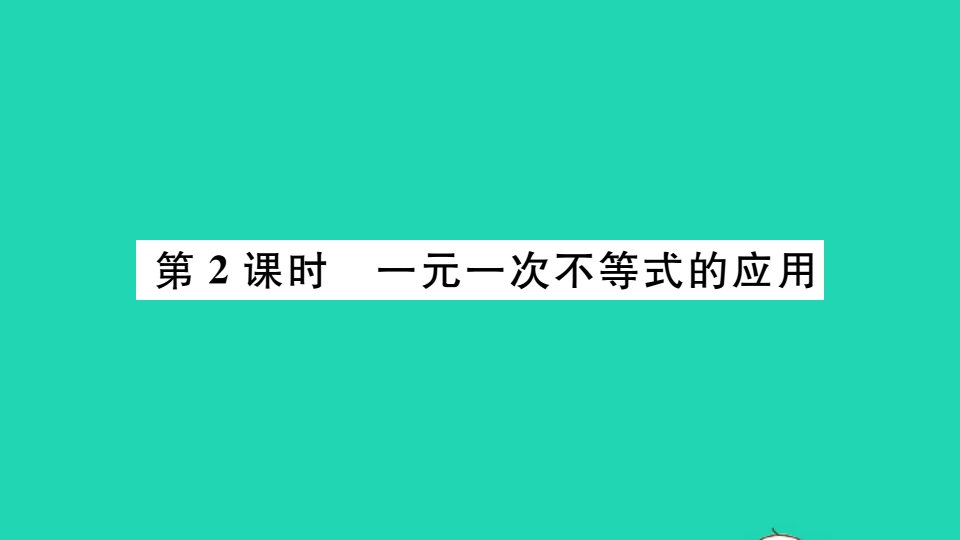 七年级数学下册7.2一元一次不等式第2课时一元一次不等式的应用册作业课件新版沪科版