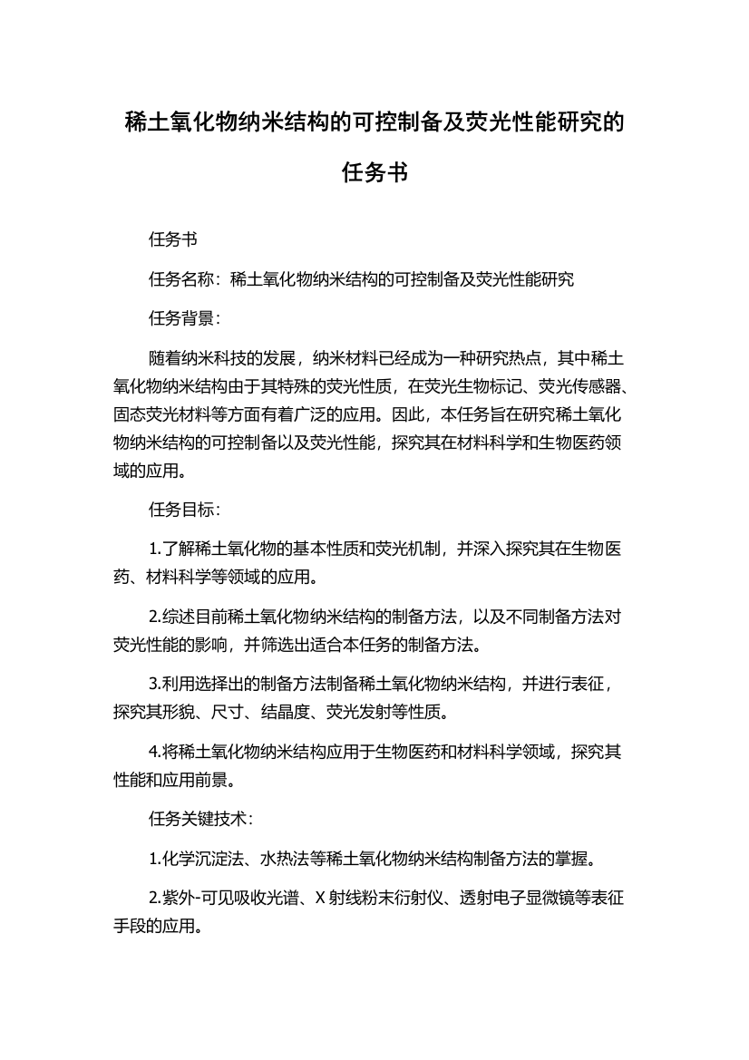 稀土氧化物纳米结构的可控制备及荧光性能研究的任务书