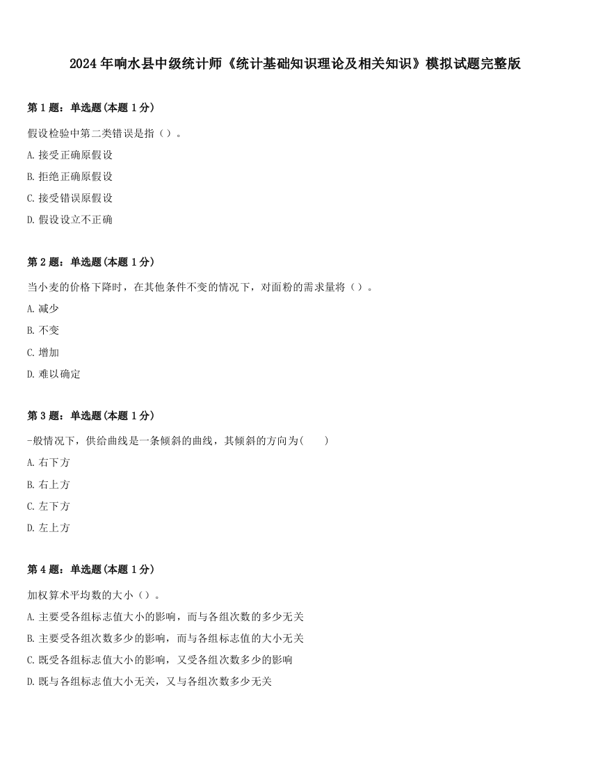 2024年响水县中级统计师《统计基础知识理论及相关知识》模拟试题完整版