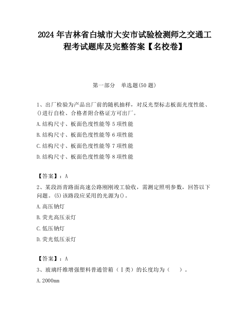 2024年吉林省白城市大安市试验检测师之交通工程考试题库及完整答案【名校卷】