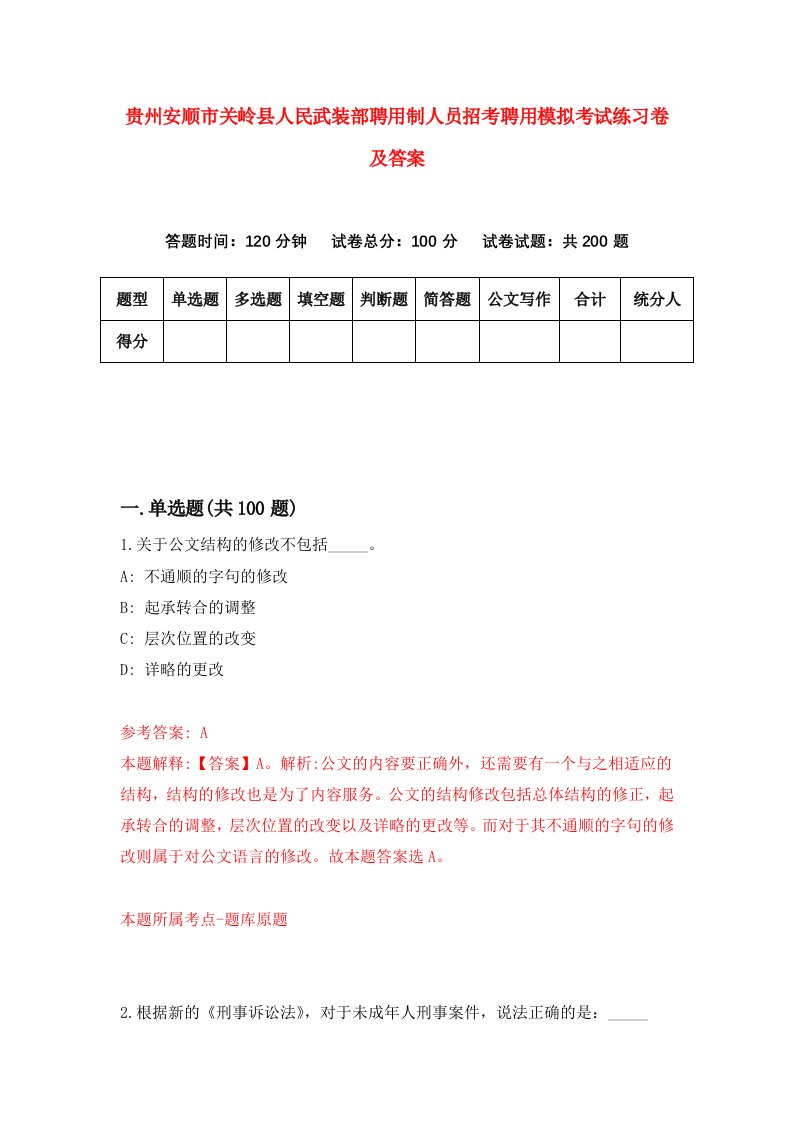 贵州安顺市关岭县人民武装部聘用制人员招考聘用模拟考试练习卷及答案第6期