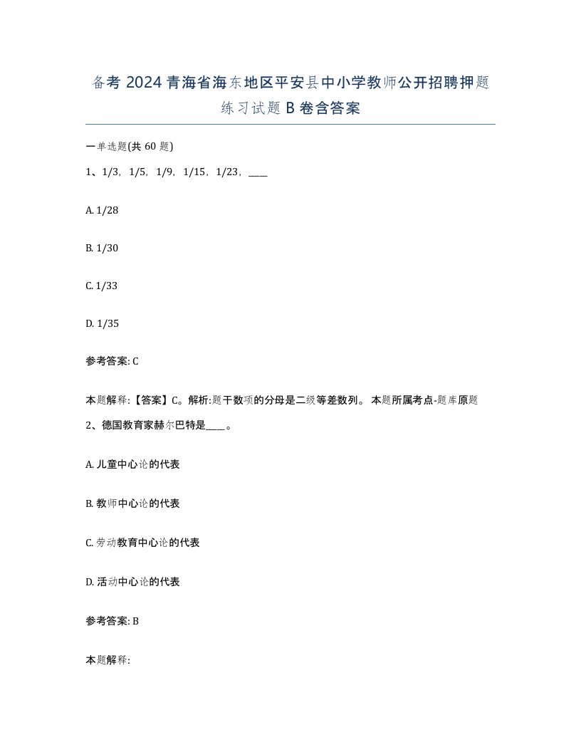 备考2024青海省海东地区平安县中小学教师公开招聘押题练习试题B卷含答案