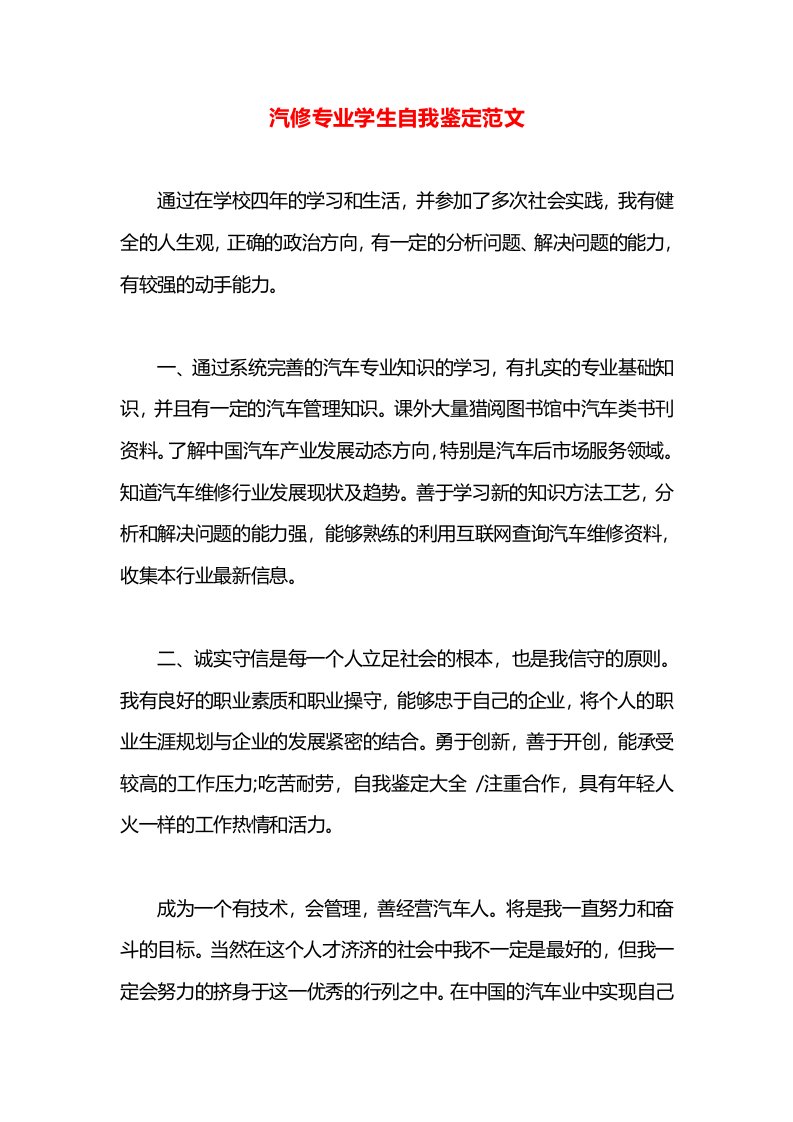 汽修专业学生自我鉴定范文