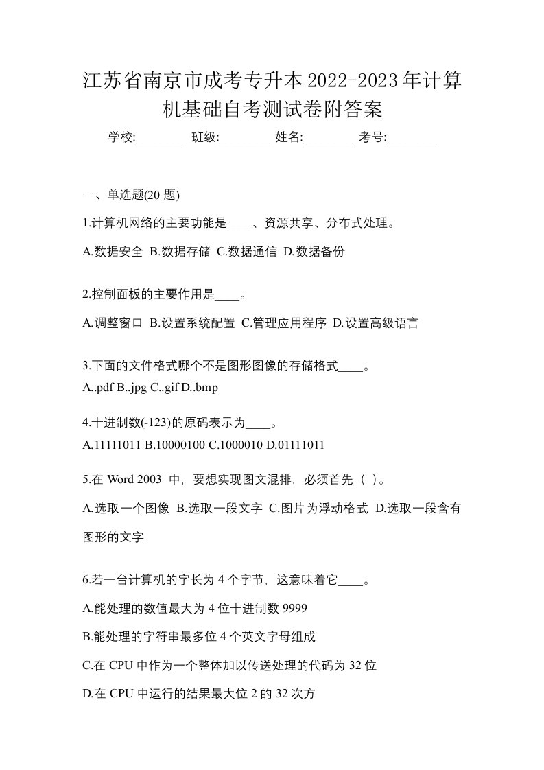 江苏省南京市成考专升本2022-2023年计算机基础自考测试卷附答案