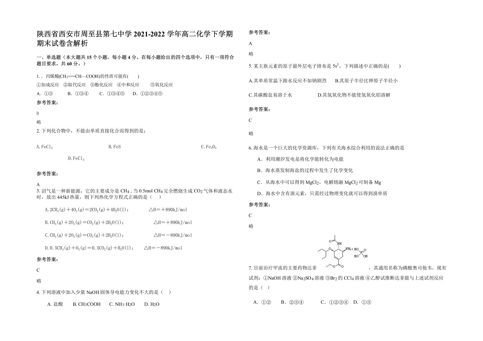 陕西省西安市周至县第七中学2021-2022学年高二化学下学期期末试卷含解析