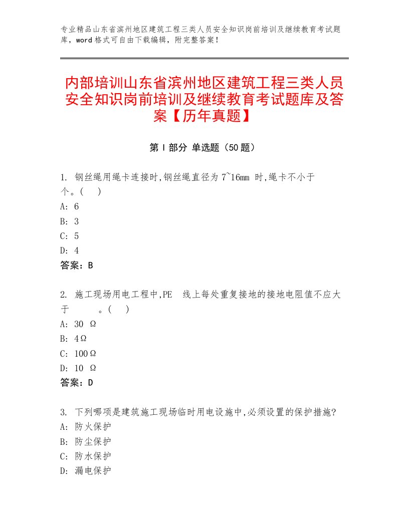 内部培训山东省滨州地区建筑工程三类人员安全知识岗前培训及继续教育考试题库及答案【历年真题】