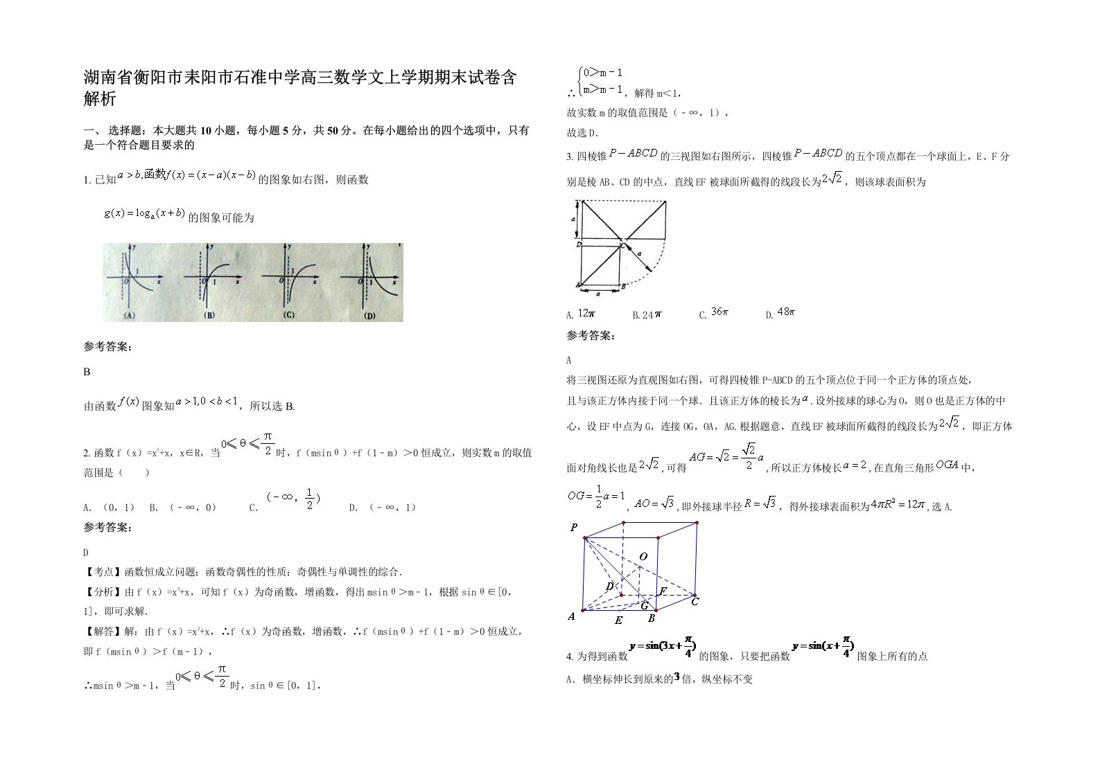 湖南省衡阳市耒阳市石准中学高三数学文上学期期末试卷含解析