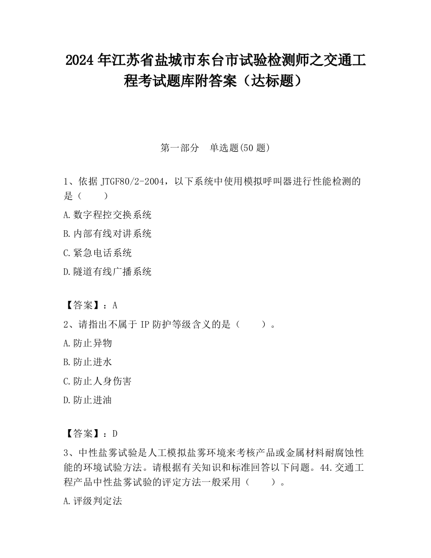 2024年江苏省盐城市东台市试验检测师之交通工程考试题库附答案（达标题）