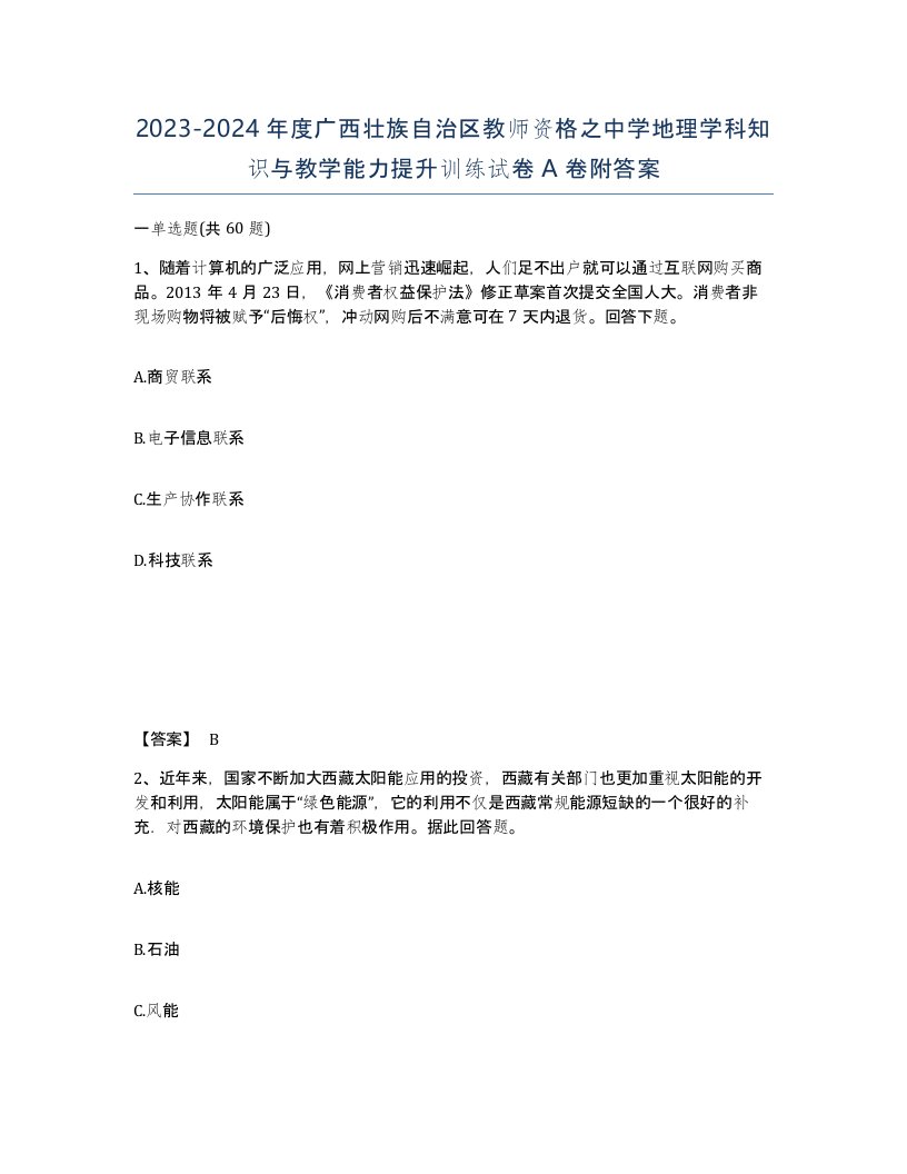 2023-2024年度广西壮族自治区教师资格之中学地理学科知识与教学能力提升训练试卷A卷附答案