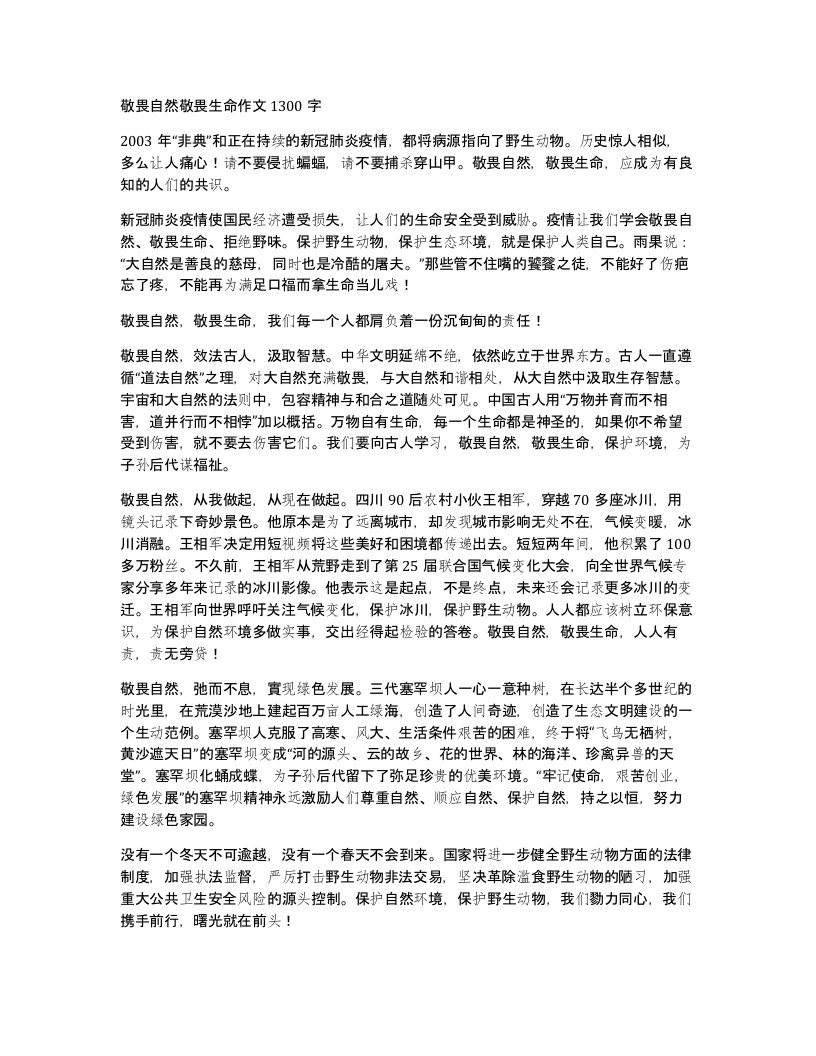 敬畏自然敬畏生命作文1300字