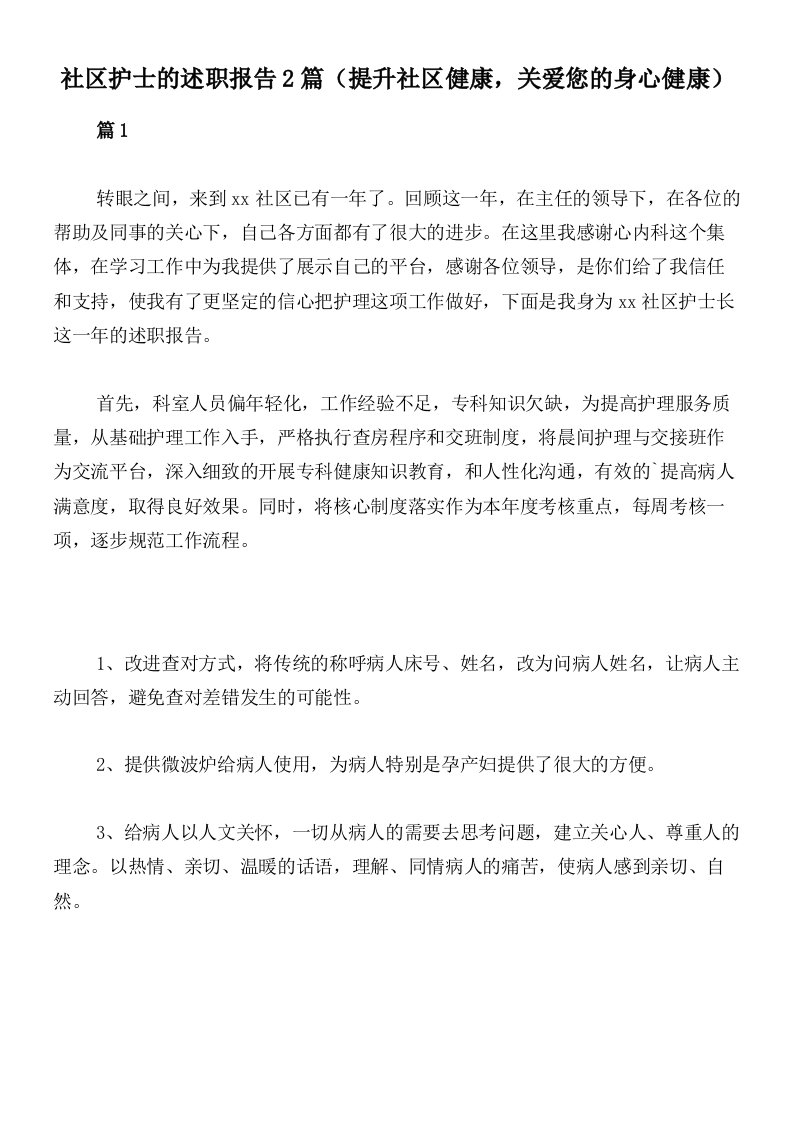 社区护士的述职报告2篇（提升社区健康，关爱您的身心健康）