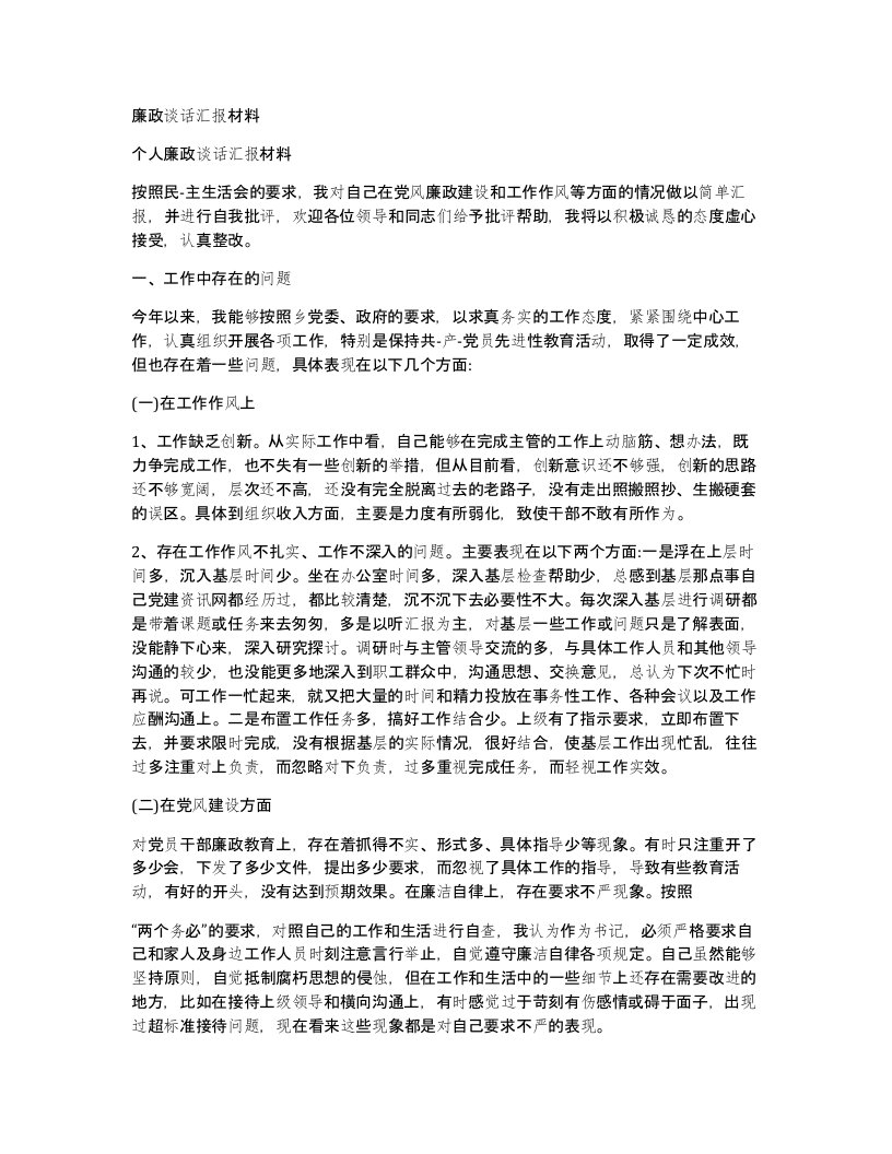 廉政谈话汇报材料