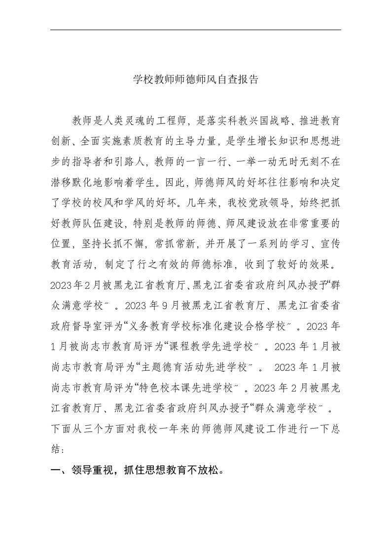 中学教师师德师风自查报告