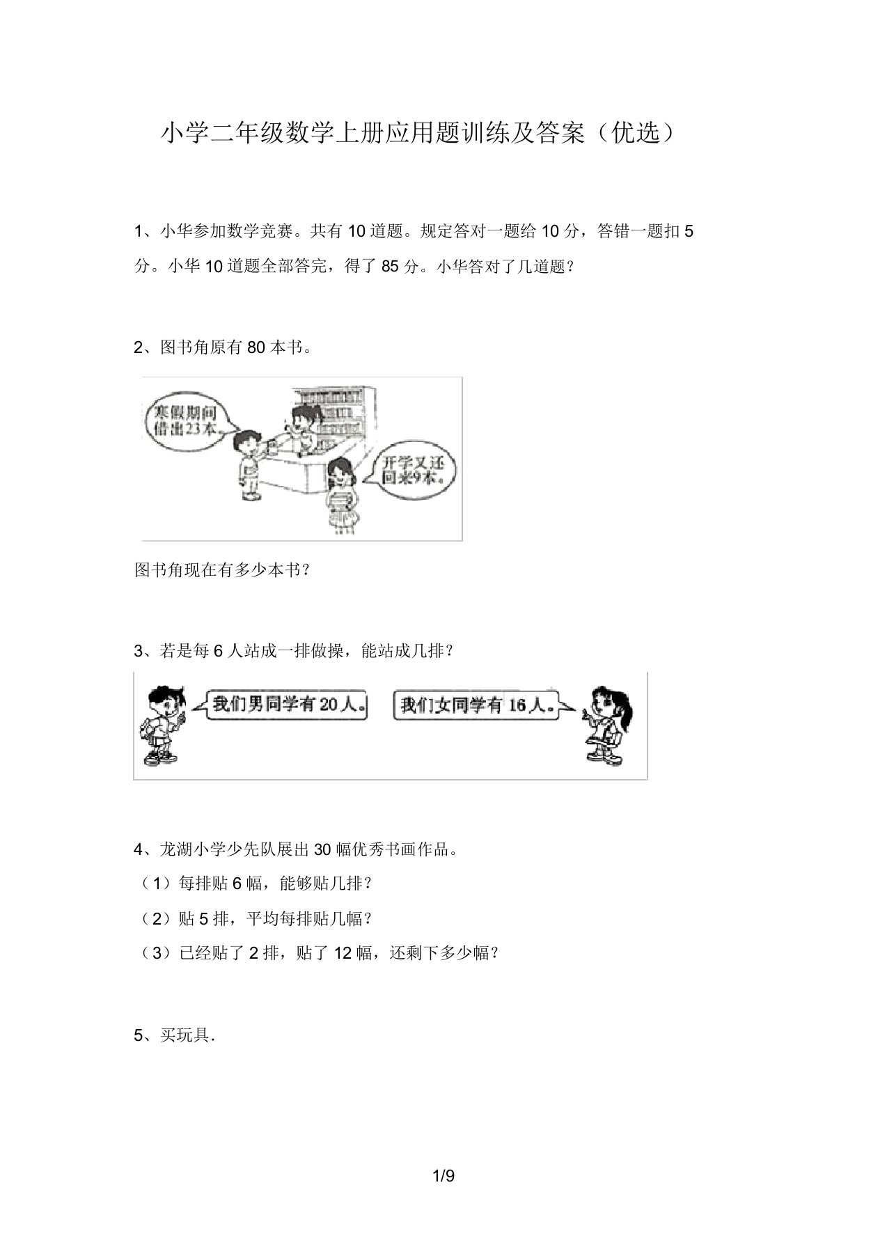 小学二年级数学上册应用题训练及答案(精品)