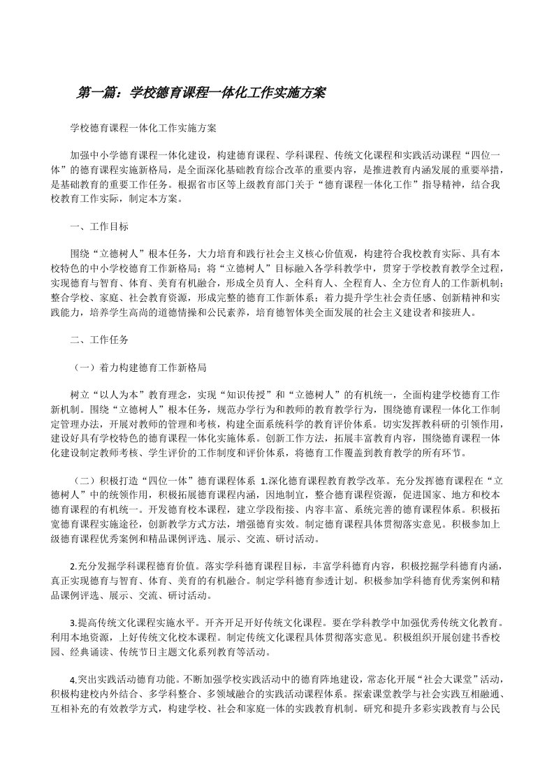 学校德育课程一体化工作实施方案[修改版]