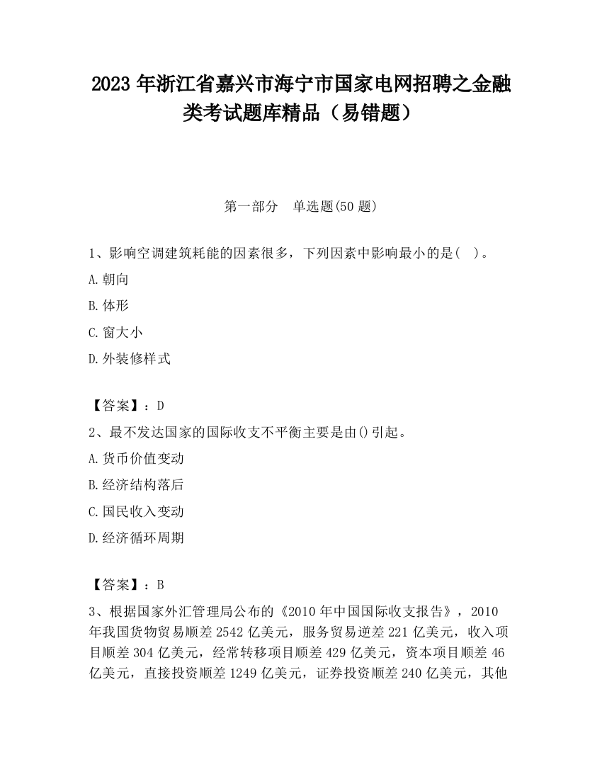 2023年浙江省嘉兴市海宁市国家电网招聘之金融类考试题库精品（易错题）