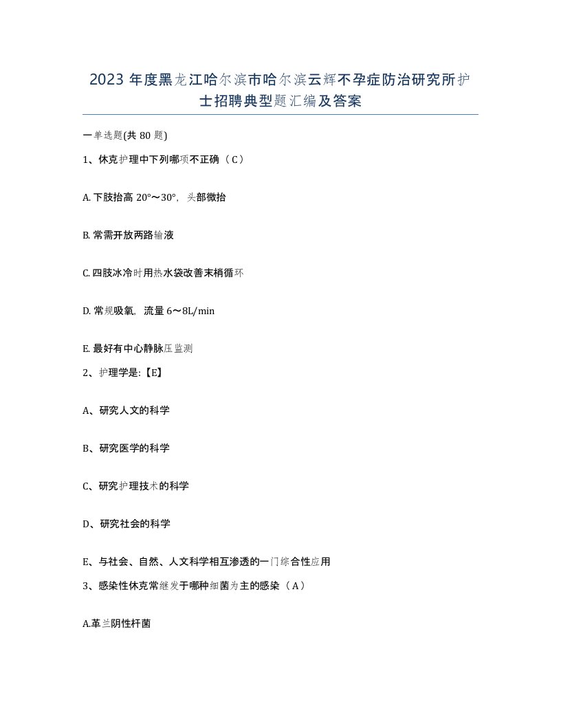 2023年度黑龙江哈尔滨市哈尔滨云辉不孕症防治研究所护士招聘典型题汇编及答案