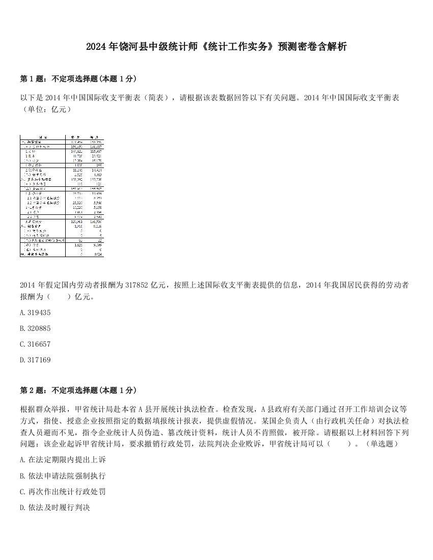 2024年饶河县中级统计师《统计工作实务》预测密卷含解析