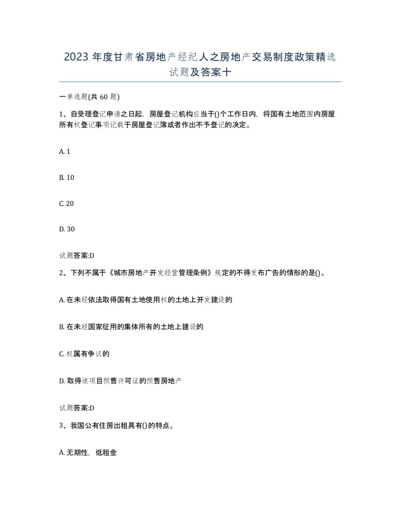 2023年度甘肃省房地产经纪人之房地产交易制度政策试题及答案十