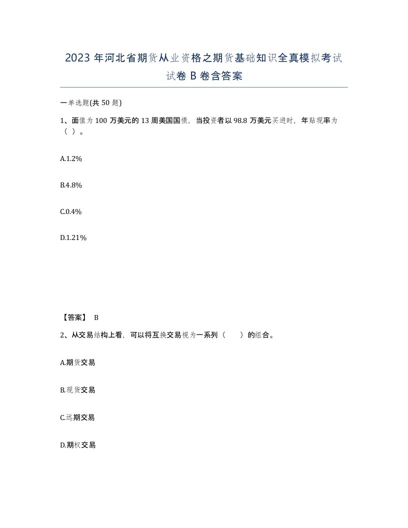 2023年河北省期货从业资格之期货基础知识全真模拟考试试卷B卷含答案