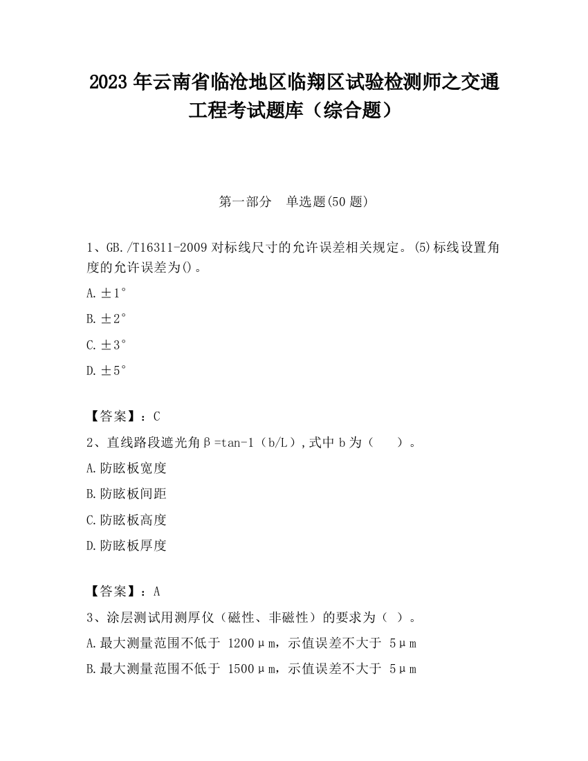 2023年云南省临沧地区临翔区试验检测师之交通工程考试题库（综合题）