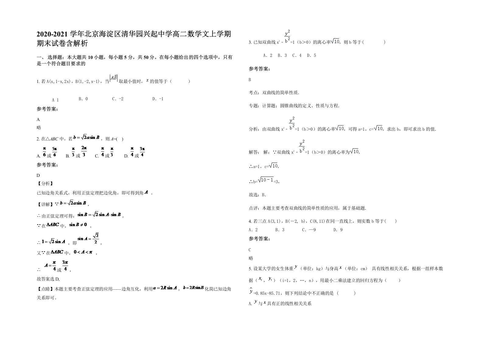 2020-2021学年北京海淀区清华园兴起中学高二数学文上学期期末试卷含解析