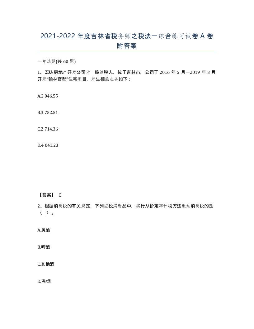 2021-2022年度吉林省税务师之税法一综合练习试卷A卷附答案