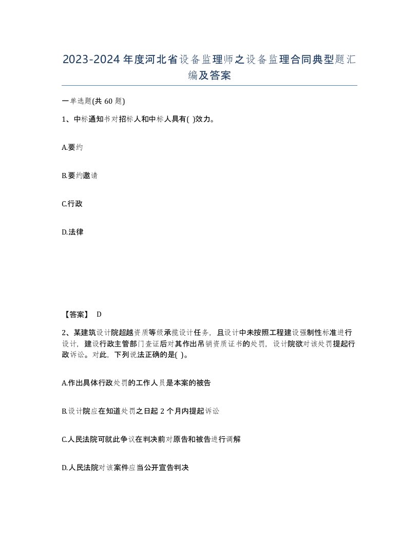 2023-2024年度河北省设备监理师之设备监理合同典型题汇编及答案