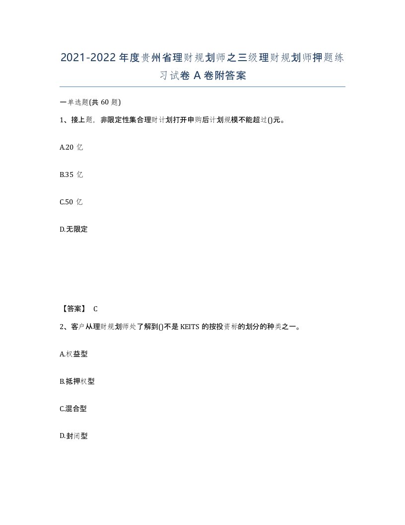 2021-2022年度贵州省理财规划师之三级理财规划师押题练习试卷A卷附答案