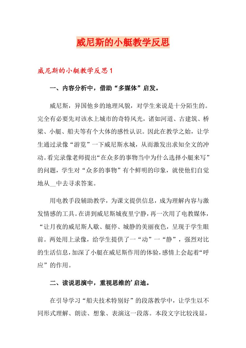 威尼斯的小艇教学反思