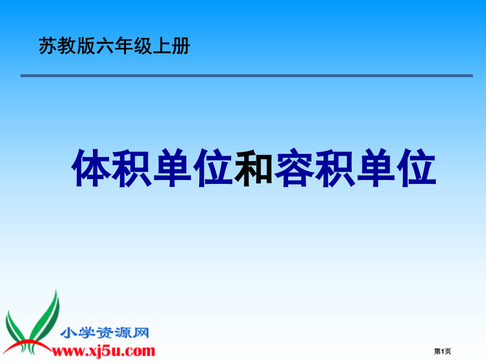 苏教版六年级上册新教材体积单位和容积单位市公开课一等奖省赛课获奖PPT课件